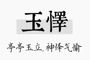 玉怿名字的寓意及含义