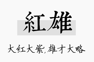 红雄名字的寓意及含义