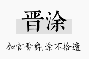 晋涂名字的寓意及含义