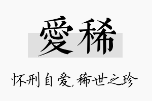 爱稀名字的寓意及含义