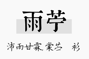 雨苧名字的寓意及含义