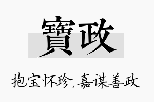 宝政名字的寓意及含义