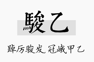 骏乙名字的寓意及含义