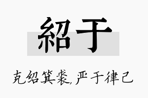 绍于名字的寓意及含义