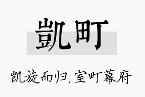 凯町名字的寓意及含义