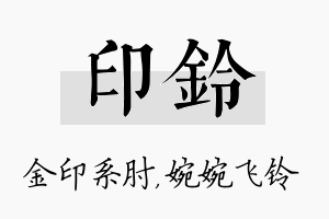 印铃名字的寓意及含义