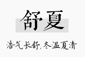 舒夏名字的寓意及含义