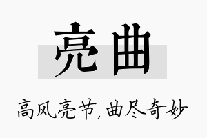 亮曲名字的寓意及含义