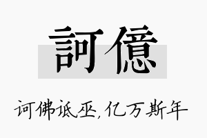 诃亿名字的寓意及含义