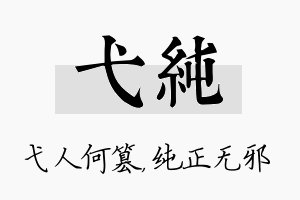 弋纯名字的寓意及含义