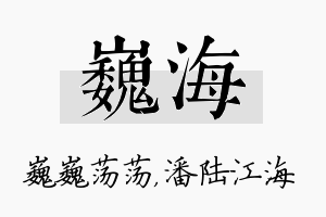 巍海名字的寓意及含义