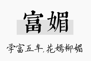 富媚名字的寓意及含义