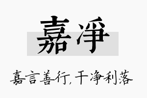 嘉净名字的寓意及含义