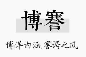 博謇名字的寓意及含义