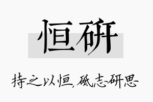 恒研名字的寓意及含义