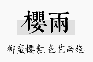 樱两名字的寓意及含义