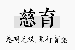 慈育名字的寓意及含义