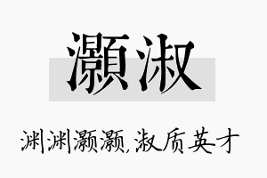 灏淑名字的寓意及含义