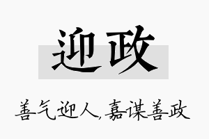 迎政名字的寓意及含义