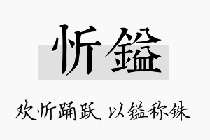 忻镒名字的寓意及含义