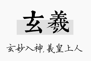 玄羲名字的寓意及含义