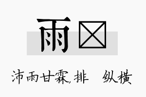 雨奡名字的寓意及含义