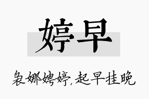 婷早名字的寓意及含义