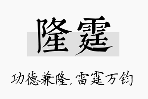 隆霆名字的寓意及含义