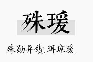 殊瑗名字的寓意及含义