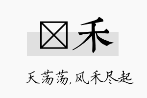 浛禾名字的寓意及含义