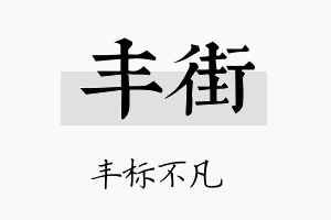 丰街名字的寓意及含义