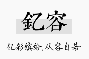 钇容名字的寓意及含义