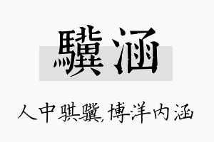 骥涵名字的寓意及含义