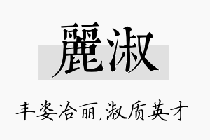 丽淑名字的寓意及含义