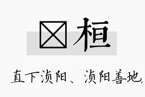 浈桓名字的寓意及含义