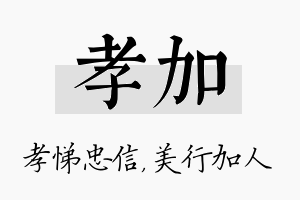 孝加名字的寓意及含义