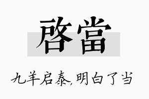 启当名字的寓意及含义