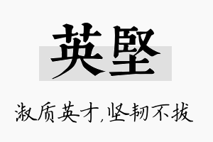 英坚名字的寓意及含义