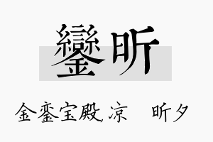 銮昕名字的寓意及含义