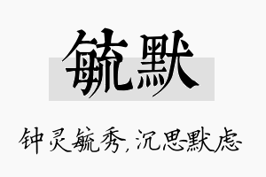 毓默名字的寓意及含义