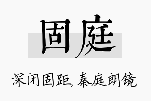 固庭名字的寓意及含义