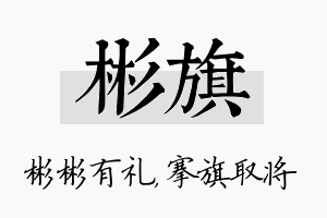 彬旗名字的寓意及含义