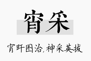 宵采名字的寓意及含义