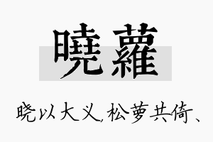 晓萝名字的寓意及含义