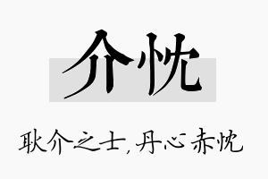 介忱名字的寓意及含义