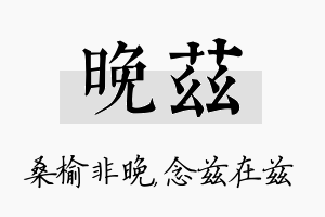 晚兹名字的寓意及含义