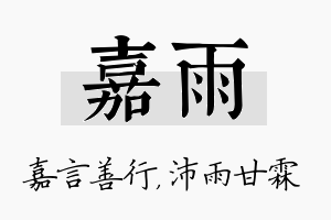 嘉雨名字的寓意及含义