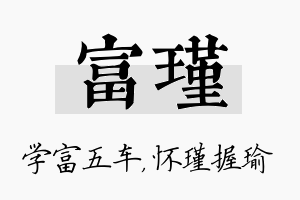 富瑾名字的寓意及含义