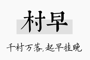 村早名字的寓意及含义