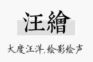 汪绘名字的寓意及含义